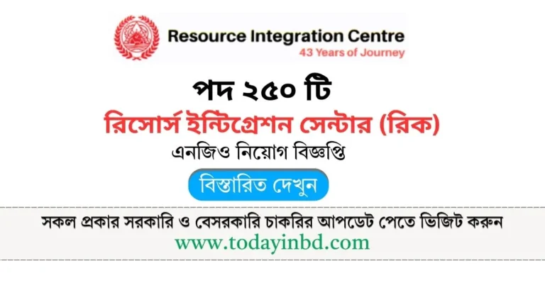 রিসোর্স ইন্টিগ্রেশন সেন্টার (রিক) নিয়োগ পদ ২৫০ টি। এনজিও জব সার্কুলার।