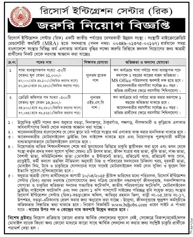 রিসোর্স ইন্টিগ্রেশন সেন্টার (রিক) নিয়োগ পদ ২৫০ টি। এনজিও জব সার্কুলার। ১