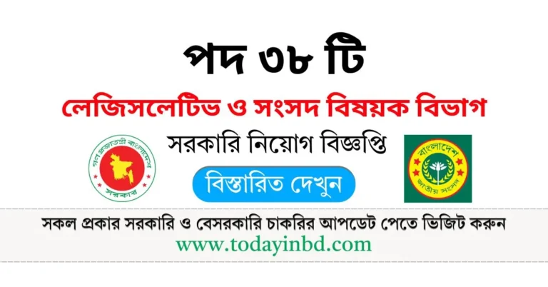 লেজিসলেটিভ ও সংসদ বিষয়ক বিভাগ নিয়োগ। LPAD Job Circular 2025।