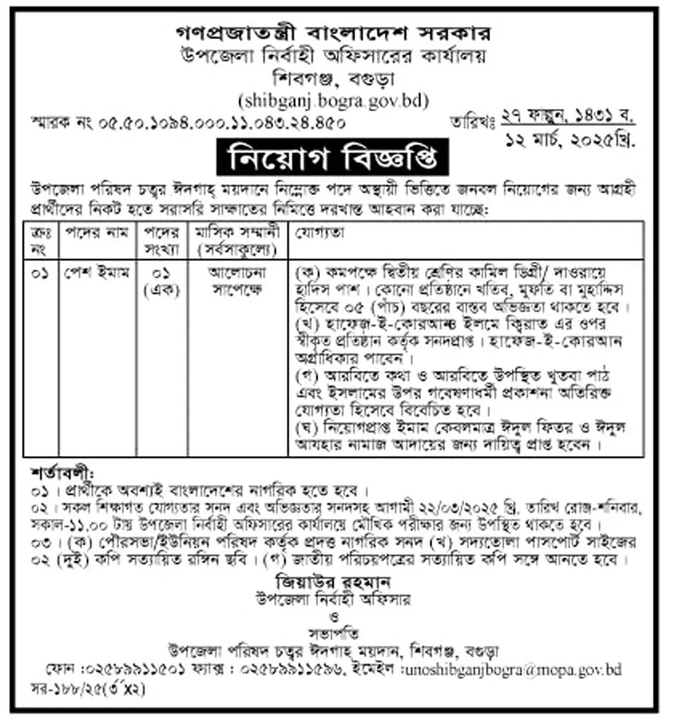 শিবগঞ্জ উপজেলা নির্বাহী অফিসারের কার্যালয় নিয়োগ বিজ্ঞপ্তি ২০২৫। Job Circular 2025। 1