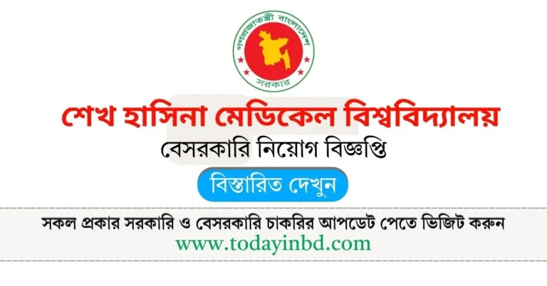 শেখ হাসিনা মেডিকেল বিশ্ববিদ্যালয় নিয়োগ বিজ্ঞপ্তি ২০২৫। Job Circular 2025।