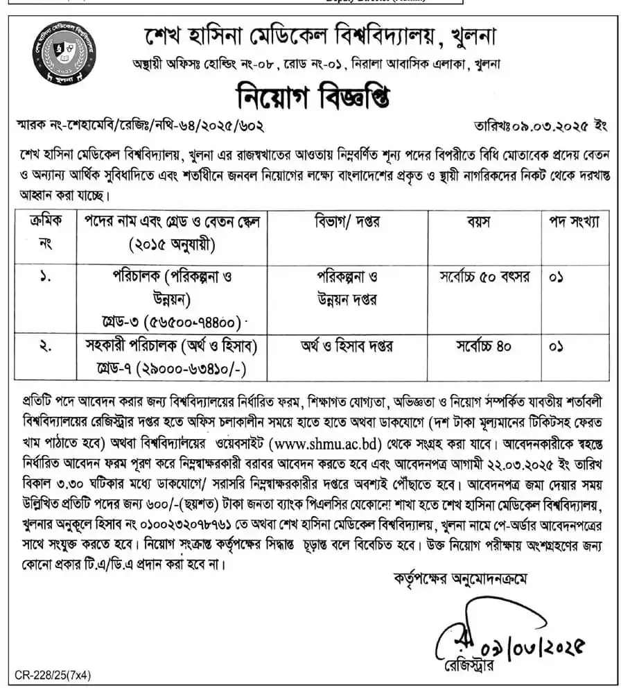 শেখ হাসিনা মেডিকেল বিশ্ববিদ্যালয় নিয়োগ বিজ্ঞপ্তি ২০২৫। Job Circular 2025। ১