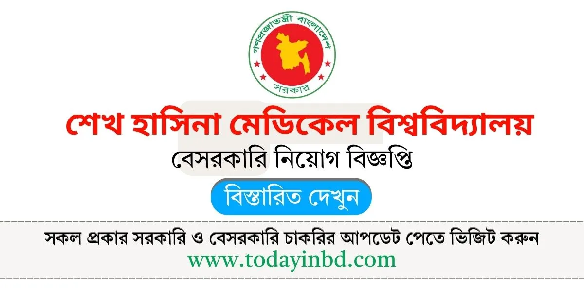 শেখ হাসিনা মেডিকেল বিশ্ববিদ্যালয় নিয়োগ বিজ্ঞপ্তি ২০২৫। Job Circular 2025।