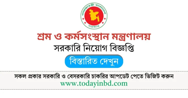 শ্রম ও কর্মসংস্থান মন্ত্রণালয় নিয়োগ বিজ্ঞপ্তি ২০২৫। Job Circular 2025।