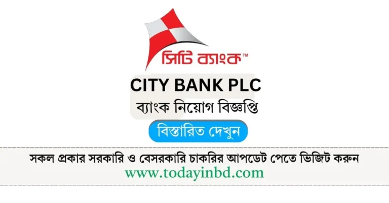 সিটি ব্যাংকে চাকরি। City Bank PLC Job Circular 2025।