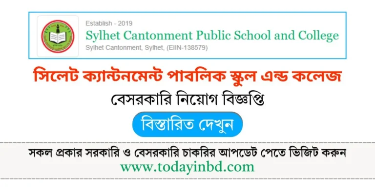 সিলেট ক্যান্টনমেন্ট পাবলিক স্কুল এন্ড কলেজ জব সার্কুলার। Job Circular।