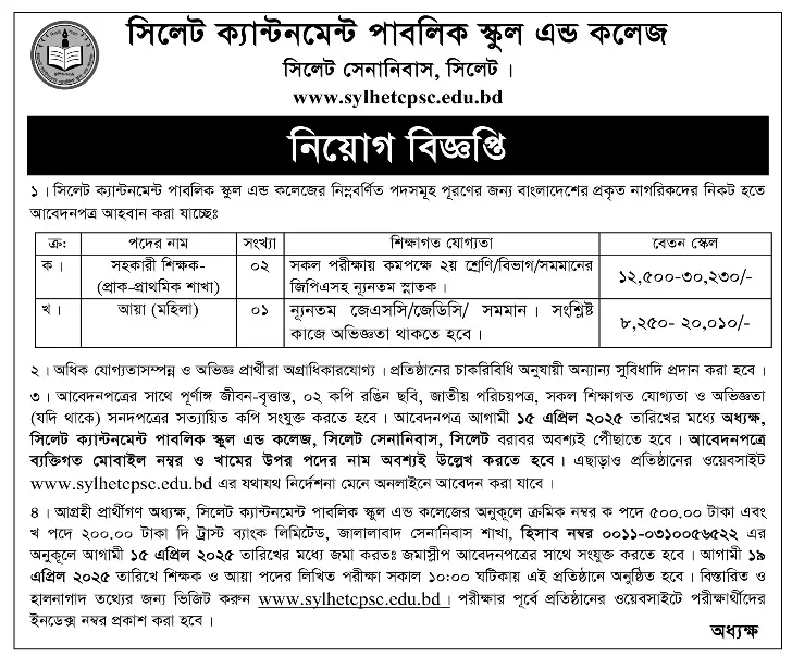 সিলেট ক্যান্টনমেন্ট পাবলিক স্কুল এন্ড কলেজ জব সার্কুলার। Job Circular। ১