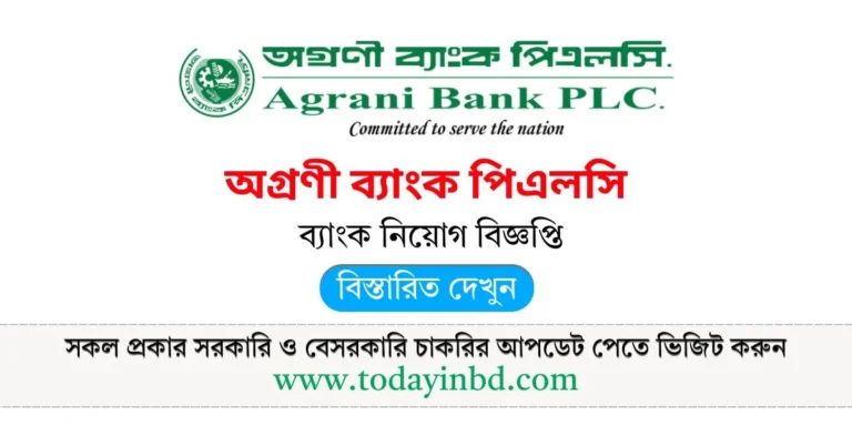 Agrani Bank Job Circular 2025। অগ্রণী ব্যাংক পিএলসি-তে চাকরির সুযোগ।