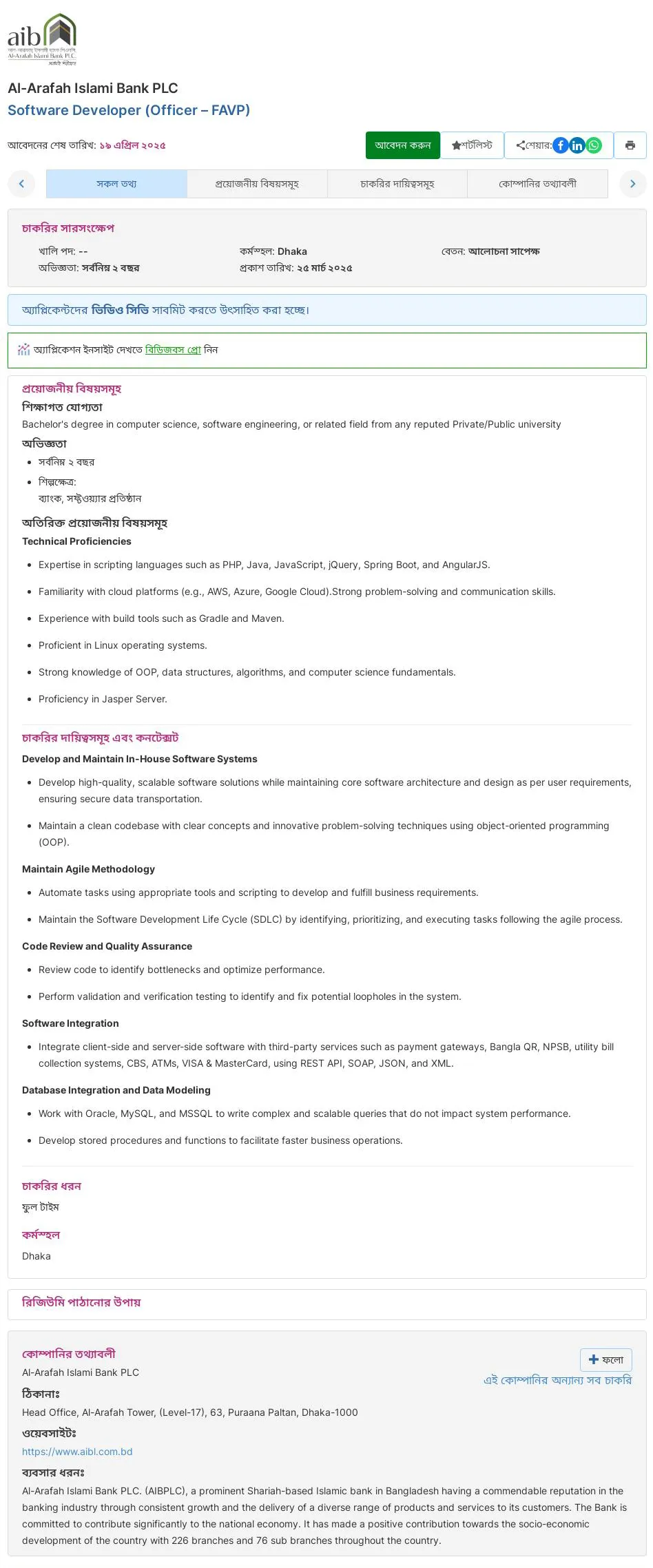 Al-Arafah Islami Bank Job Circular 2025। আল-আরাফাহ ইসলামী ব্যাংক নিয়োগ। ১
