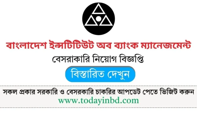 Bangladesh Institute of Bank Management Job Circular। বেসরকারি চাকরির খবর।