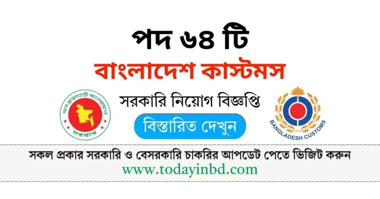 Customs Job Circular 2025।বাংলাদেশ কাস্টমস নিয়োগ পদ ৬৪ টি।