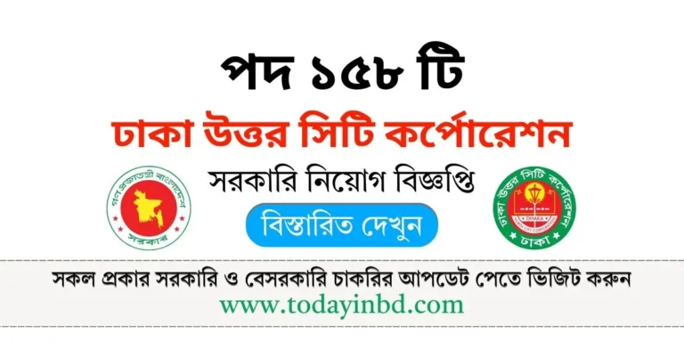 DNCC Job Circular 2025। ঢাকা উত্তর সিটি কর্পোরেশন নিয়োগ পদ ১৫৮ টি।