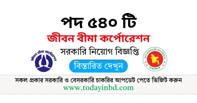 Jiban Bima Corporation Job Circular 2025। জীবন বীমা কর্পোরেশন নিয়োগ পদ ৫৪০ টি।