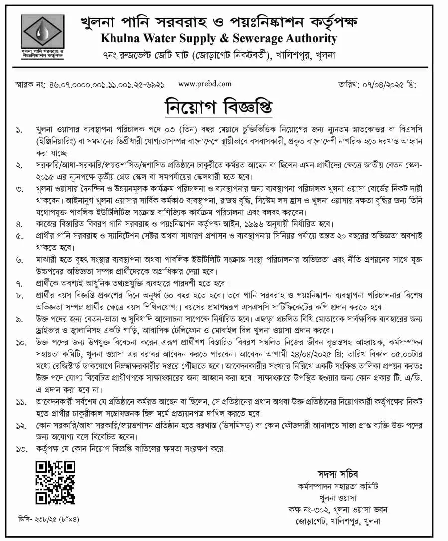 Khulna WASA Job Circular 2025। খুলনা ওয়াসা নিয়োগ বিজ্ঞপ্তি ২০২৫।