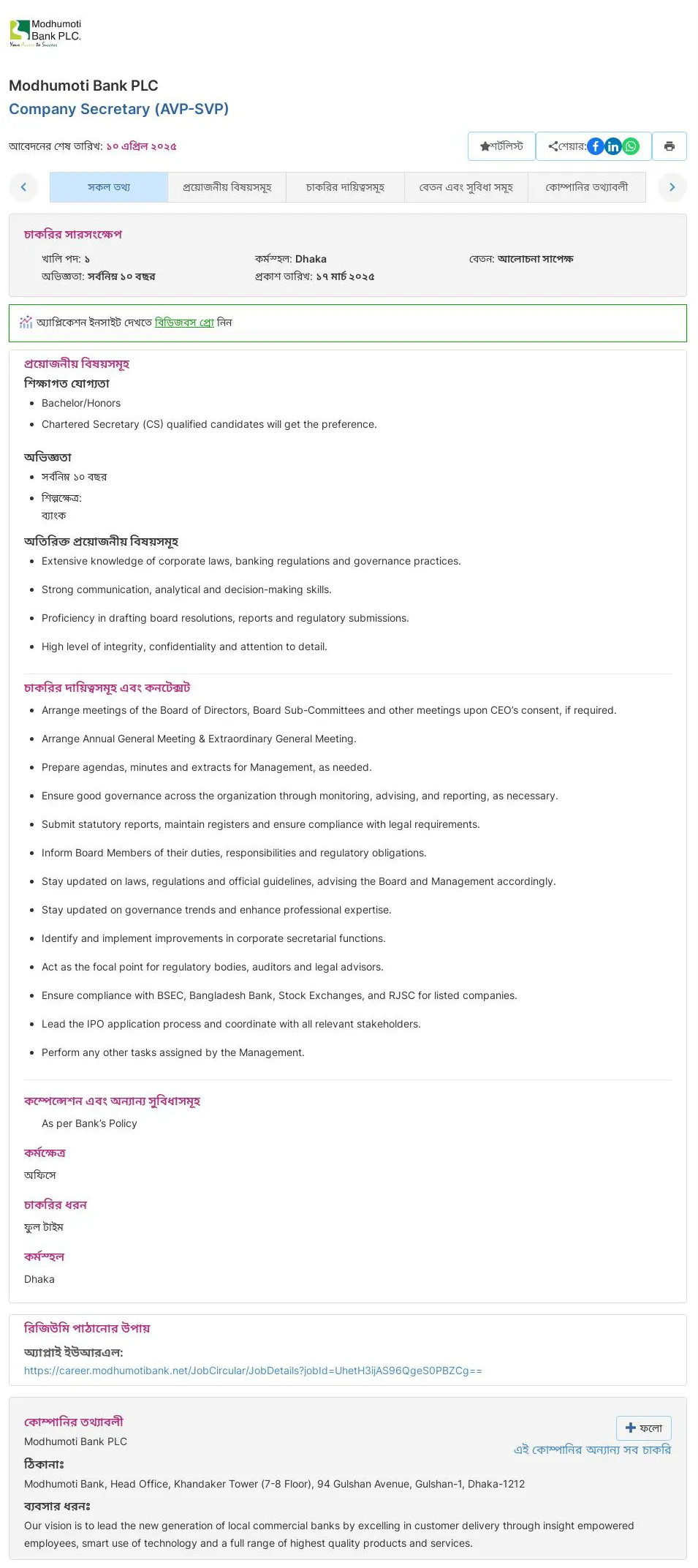 Modhumoti Bank Job Circular 2025। মধুমতি ব্যাংক লিমিটেড নিয়োগ বিজ্ঞপ্তি ২০২৫। ১