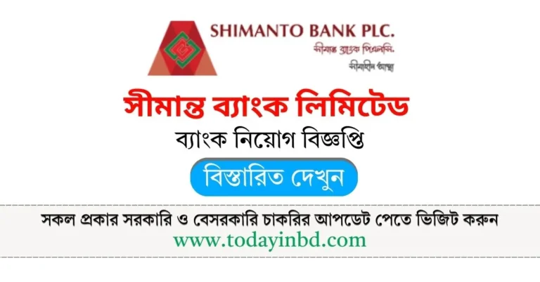 Shimanto Bank Job Circular 2025। সীমান্ত ব্যাংক লিমিটেড নিয়োগ বিজ্ঞপ্তি ২০২৫।