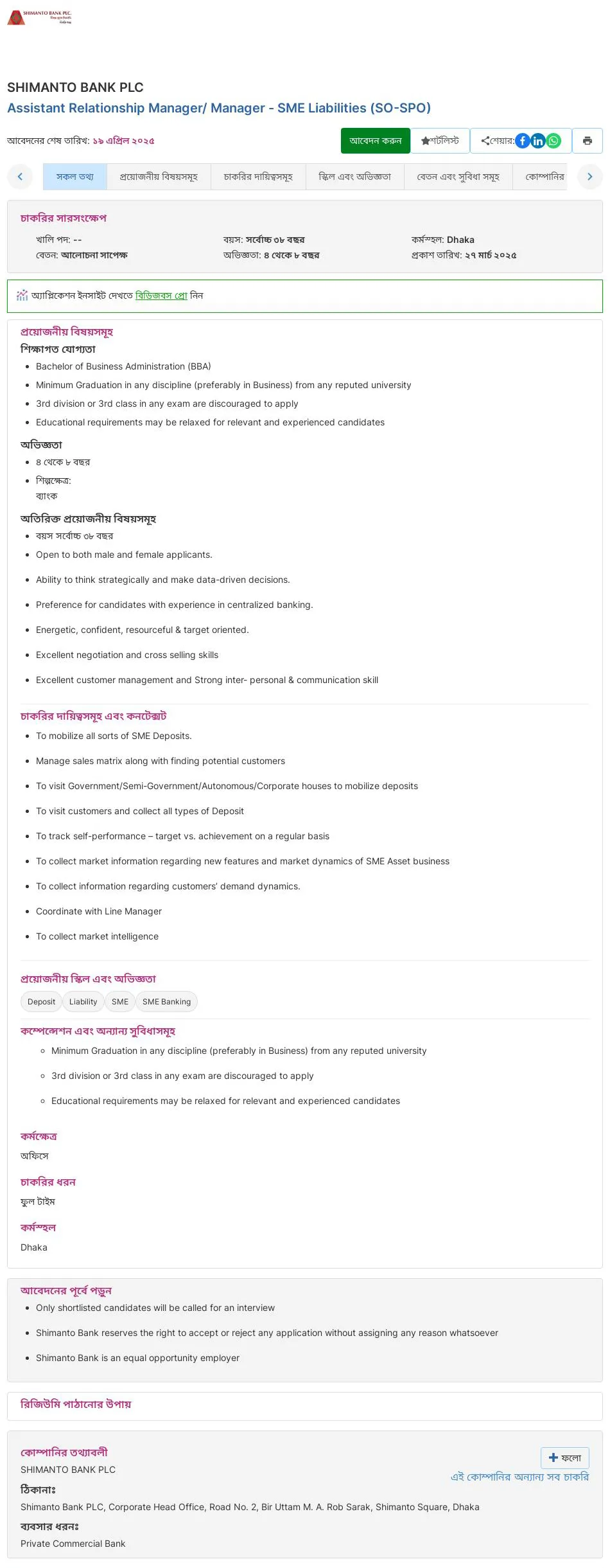 Shimanto Bank Job Circular 2025। সীমান্ত ব্যাংক লিমিটেড নিয়োগ বিজ্ঞপ্তি ২০২৫। ১
