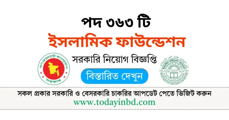 ইসলামিক ফাউন্ডেশন নিয়োগ পদ ৩৬৩ টি। Islamic Foundation Job Circular 2025।
