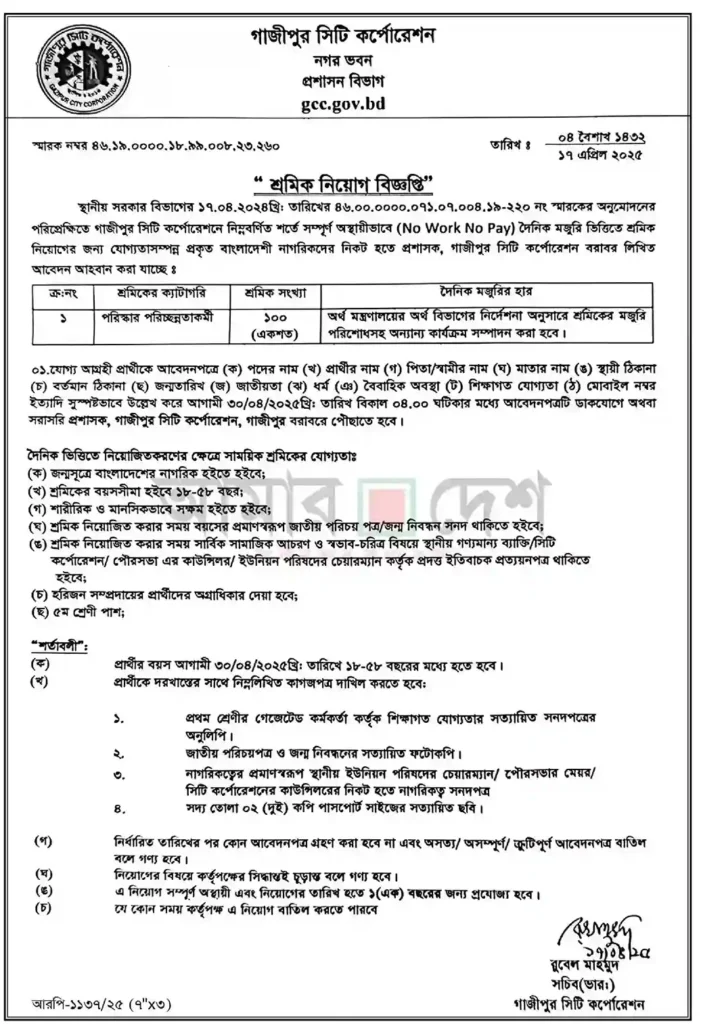 গাজীপুর সিটি কর্পোরেশন নিয়োগ পদ ১০০ টি। Job Circular 2025। 1