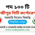 গাজীপুর সিটি কর্পোরেশন নিয়োগ পদ ১০০ টি। Job Circular 2025।