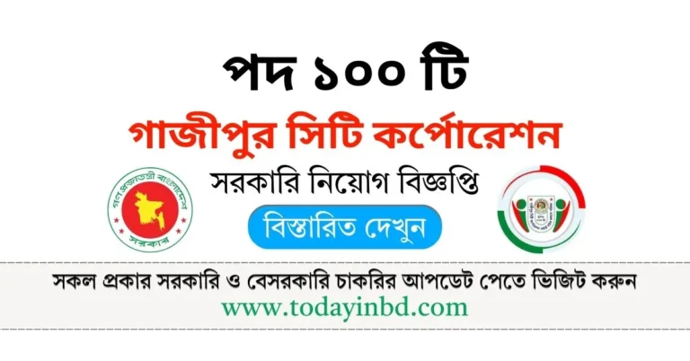 গাজীপুর সিটি কর্পোরেশন নিয়োগ পদ ১০০ টি। Job Circular 2025।