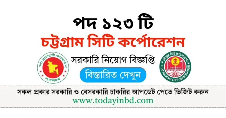 চট্টগ্রাম সিটি কর্পোরেশন নিয়োগ পদ ১২৩ টি। Job Circular 2025।
