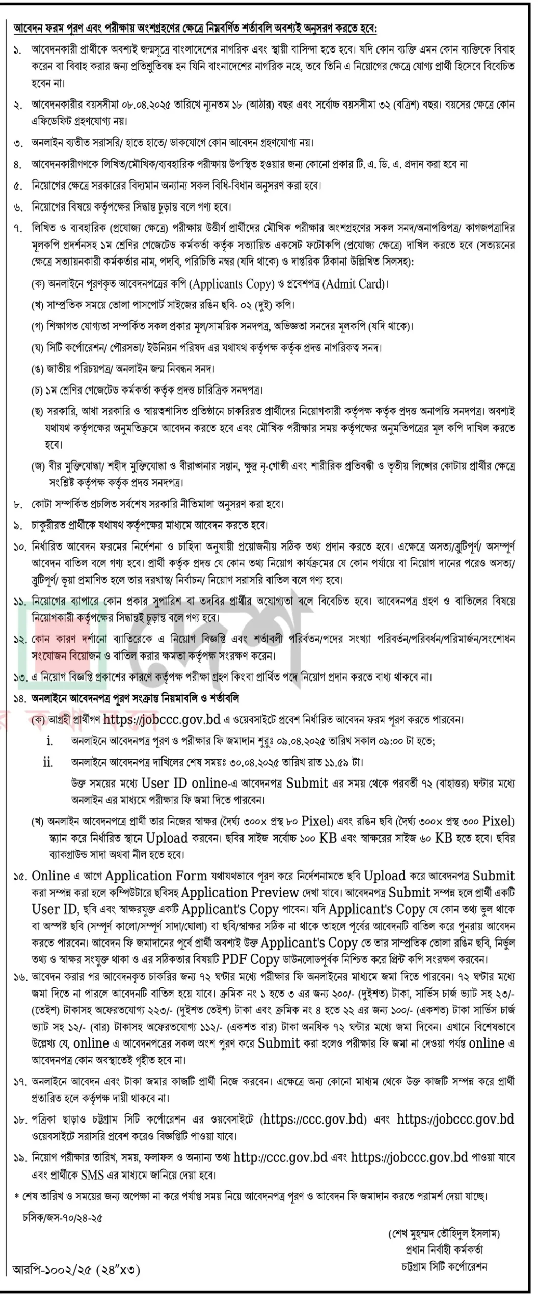চট্টগ্রাম সিটি কর্পোরেশন নিয়োগ পদ ১২৩ টি। Job Circular 2025। ২