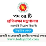 প্রতিরক্ষা মন্ত্রণালয় নিয়োগ পদ ৩৫ টি। Job Circular 2025