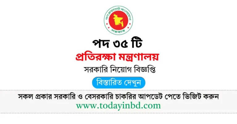 প্রতিরক্ষা মন্ত্রণালয় নিয়োগ পদ ৩৫ টি। Job Circular 2025।