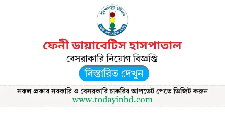 ফেনী ডায়াবেটিস হাসপাতাল নিয়োগ বিজ্ঞপ্তি ২০২৫। বেসরকারি চাকরির খবর।