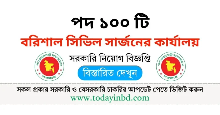 বরিশাল সিভিল সার্জনের কার্যালয় নিয়োগ পদ ১০০ টি। Job Circular 2025।