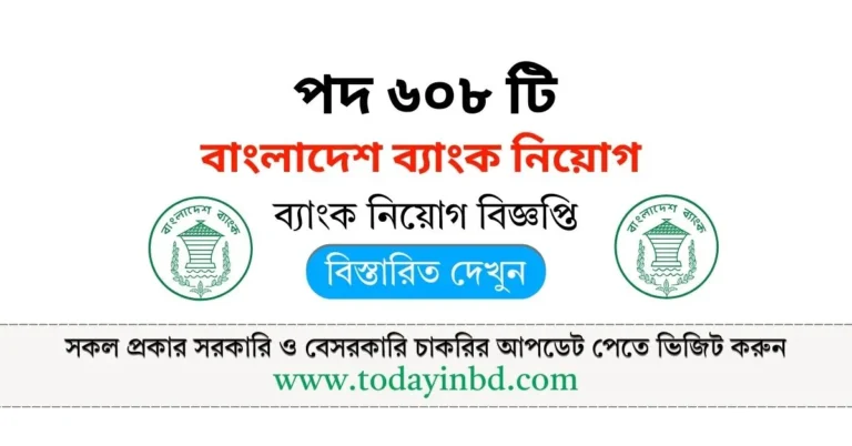 বাংলাদেশ ব্যাংক নিয়োগ বিজ্ঞপ্তি পদ ৬০৮ জন। Bangladesh Bank Job Circular 2025।