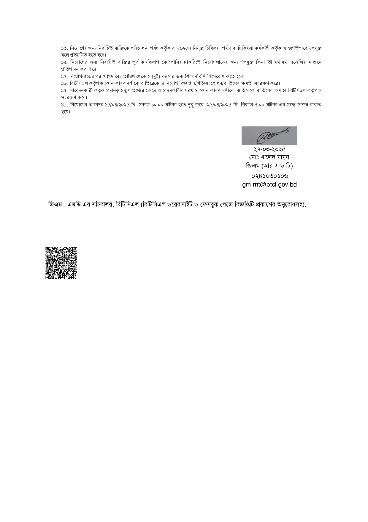 বিটিসিএল নিয়োগ বিজ্ঞপ্তি পদ ১৩১ টি। BTCL Job Circular 2025। ২