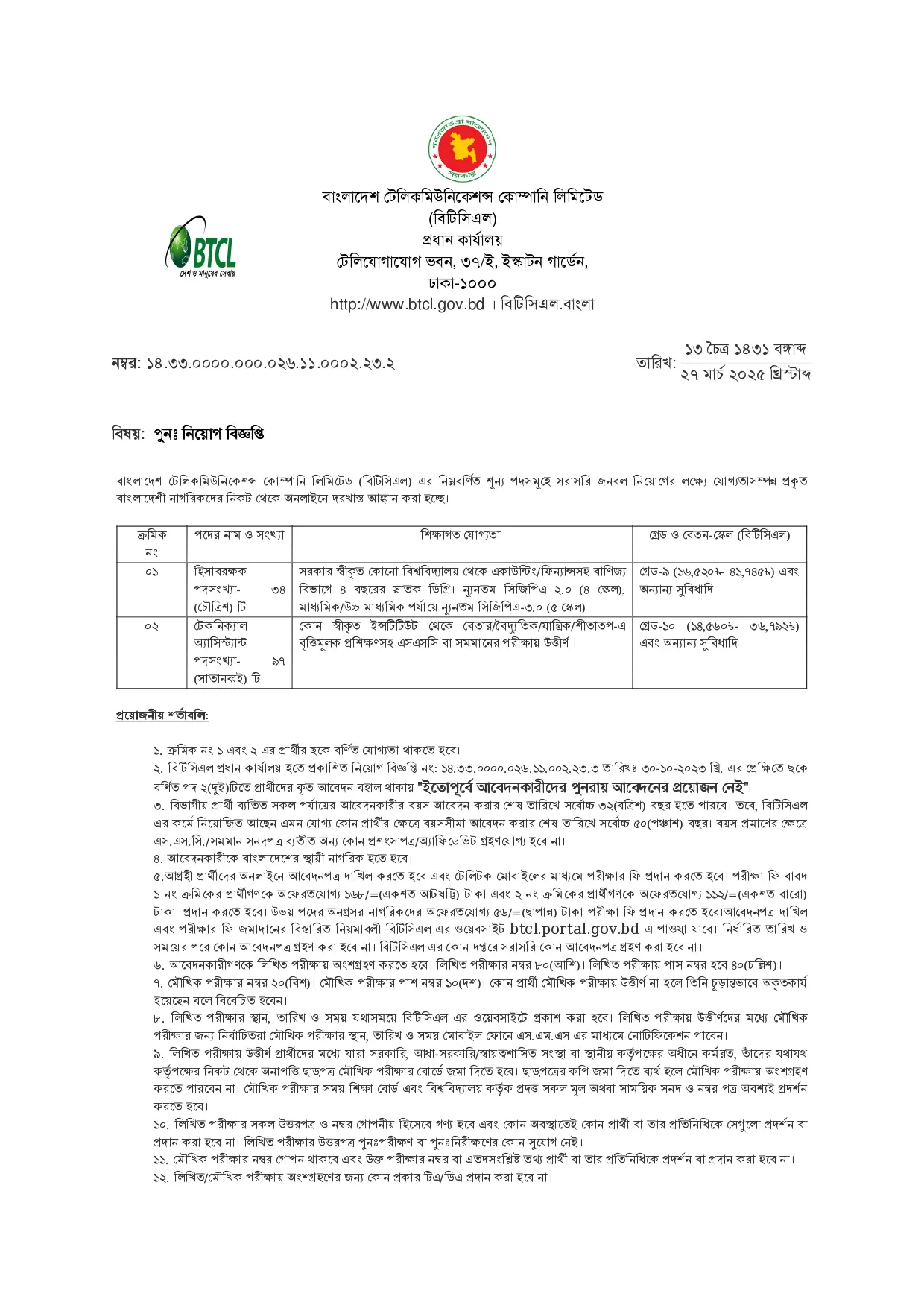 বিটিসিএল নিয়োগ বিজ্ঞপ্তি পদ ১৩১ টি। BTCL Job Circular 2025। ১