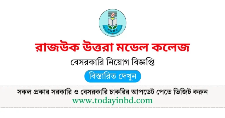 রাজউক উত্তরা মডেল কলেজ নিয়োগ। Job Circular 2025।