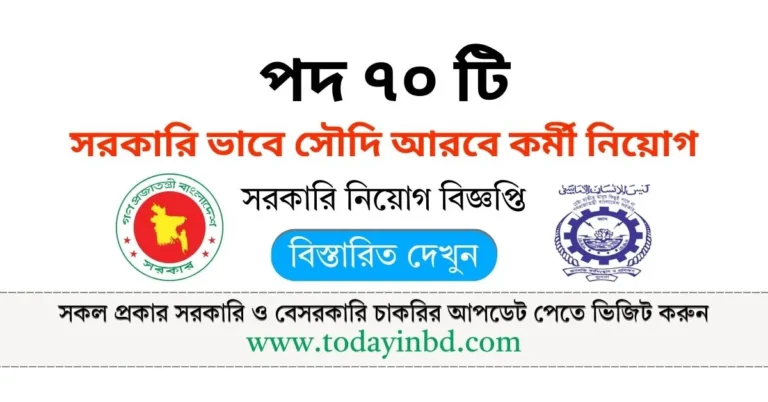 সরকারি ভাবে সৌদি আরবে ৭০ টি পদে কর্মী নিয়োগ।বেতন ৯০০ রিয়াল।