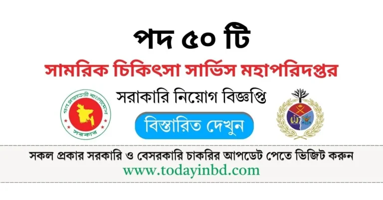 সামরিক চিকিৎসা সার্ভিস মহাপরিদপ্তর নিয়োগ বিজ্ঞপ্তি ২০২৫। AFMIBD Job Circular।