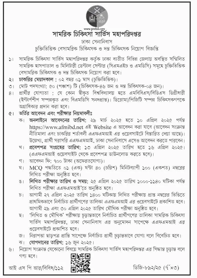 সামরিক চিকিৎসা সার্ভিস মহাপরিদপ্তর নিয়োগ বিজ্ঞপ্তি ২০২৫। AFMIBD Job Circular।
