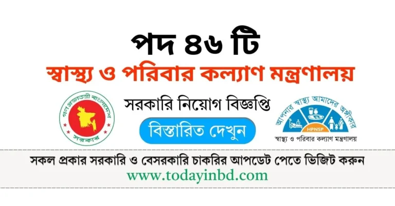 স্বাস্থ্য ও পরিবার কল্যাণ মন্ত্রণালয়ের নিয়োগ বিজ্ঞপ্তি। সরকারি চাকরির খবর।