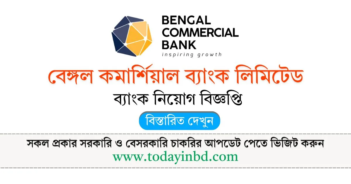 Bengal Commercial Bank Job Circular। বেঙ্গল কমার্শিয়াল ব্যাংক লিমিটেড নিয়োগ বিজ্ঞপ্তি