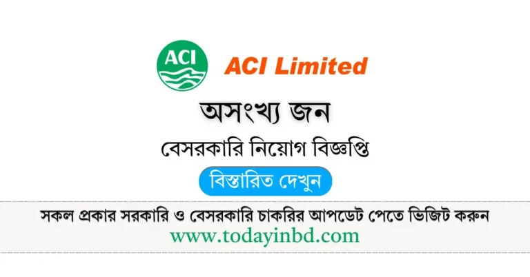 ACI Limited Job Circular। এসিআই লিমিটেড বড় নিয়োগ বিজ্ঞপ্তি