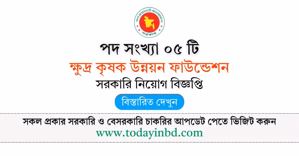All Job News। ক্ষুদ্র কৃষক উন্নয়ন ফাউন্ডেশন নিয়োগ বিজ্ঞপ্তি
