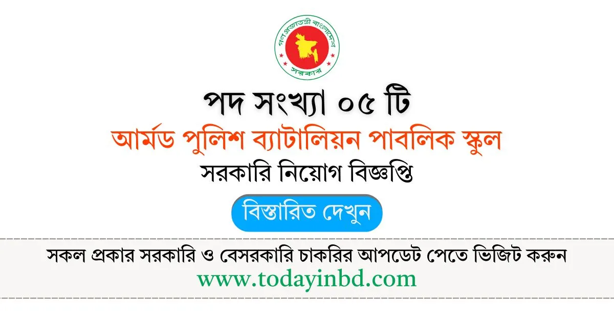 আর্মড পুলিশ ব্যাটালিয়ন পাবলিক স্কুল নিয়োগ। Police Job Circular