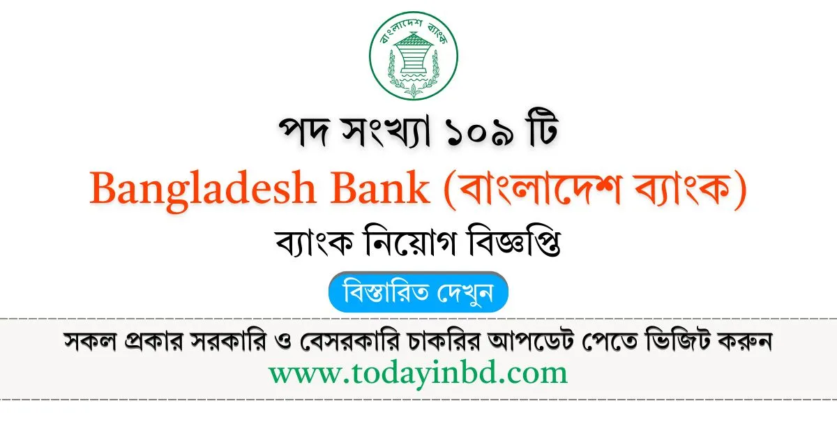 বাংলাদেশ ব্যাংক নিয়োগ বিজ্ঞপ্তি পদ ১০৯ জন। Bangladesh Bank Job Circular