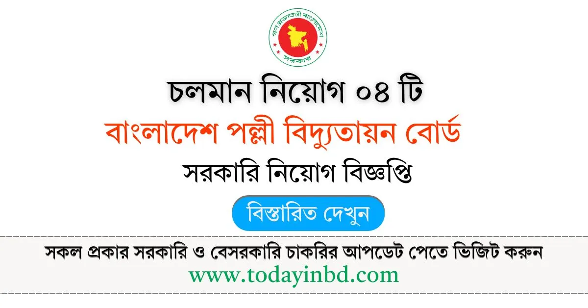 পল্লী বিদ্যুৎ সমিতি নিয়োগ চলমান বিজ্ঞপ্তি ০৪ টি। Palli Bidyut Job Circular।