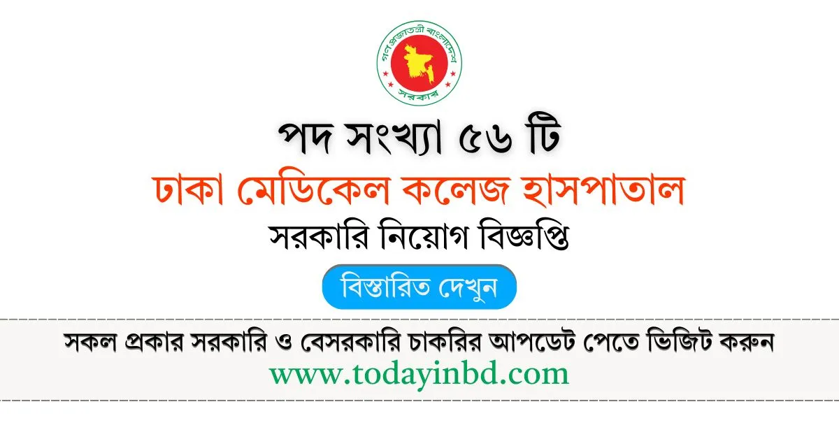BD Job – ঢাকা মেডিকেল কলেজ হাসপাতাল নিয়োগ বিজ্ঞপ্তি।
