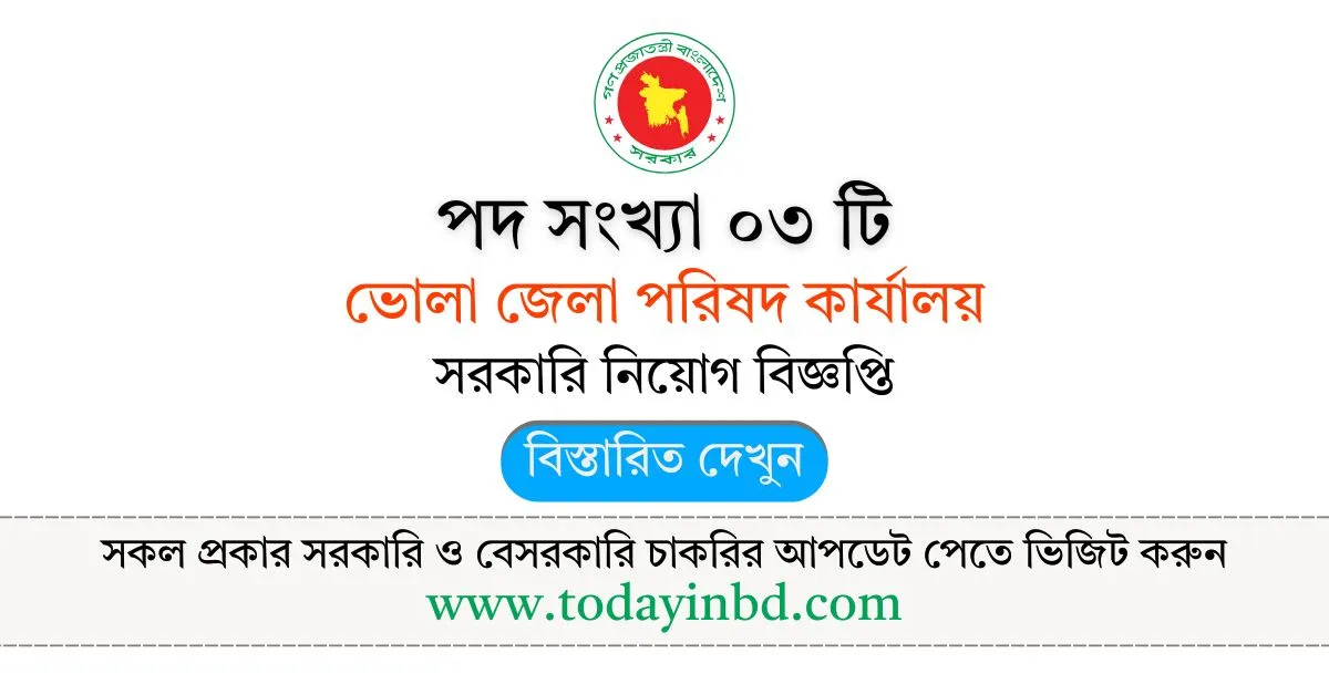 ভোলা জেলা পরিষদ কার্যালয় নিয়োগ বিজ্ঞপ্তি। Job Circular।