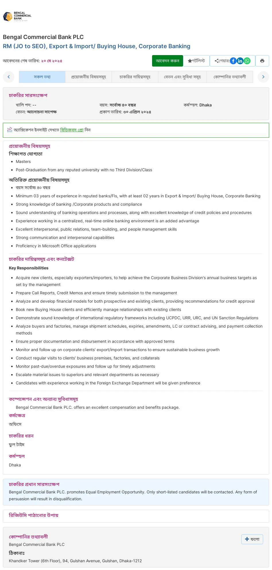 Bengal Commercial Bank Job Circular 2025। বেঙ্গল কমার্শিয়াল ব্যাংক লিমিটেড নিয়োগ বিজ্ঞপ্তি ২০২৫। ২