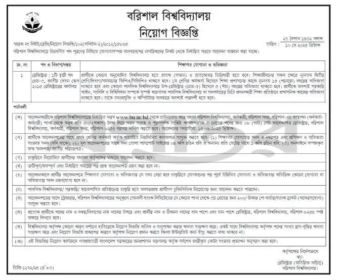 Barisal University Job Circular 2025। বরিশাল বিশ্ববিদ্যালয় নিয়োগ বিজ্ঞপ্তি ২০২৫। 2