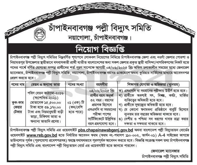 চাঁপাইনবাবগঞ্জ পল্লী বিদ্যুৎ সমিতি নিয়োগ